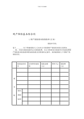 v2024最新保险合同范本汇编