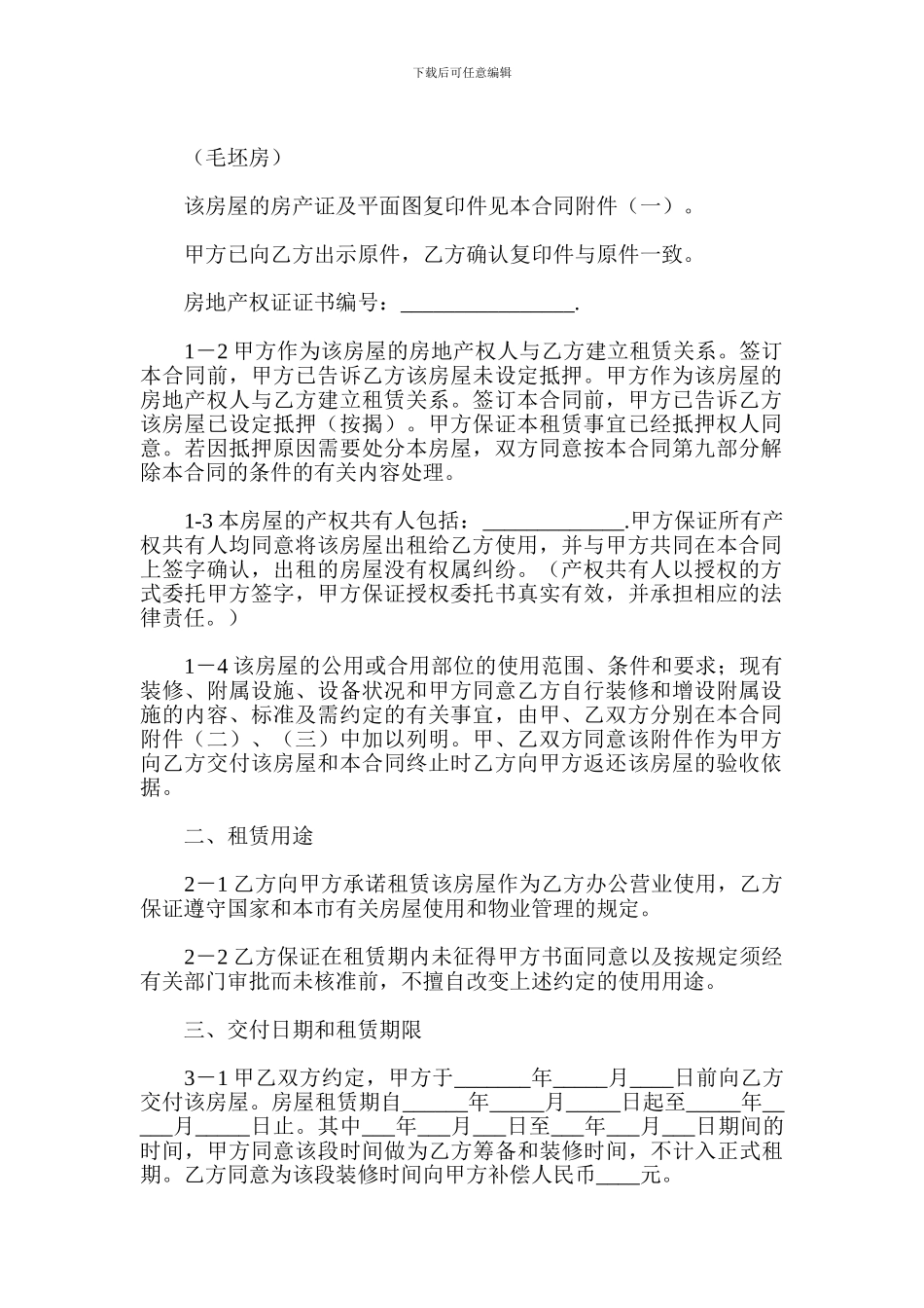 v2024最新商铺租赁合同范本---其他合同_第2页