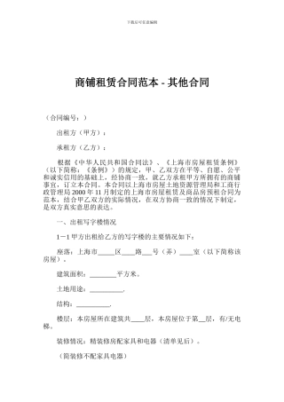 v2024最新商铺租赁合同范本---其他合同