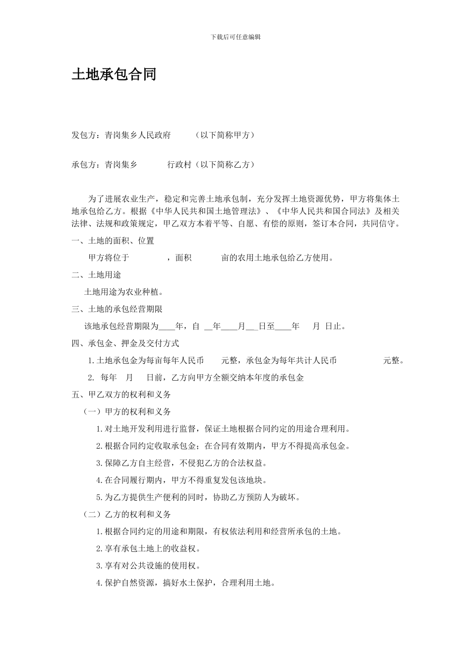 v2024最新土地承包合同_第1页