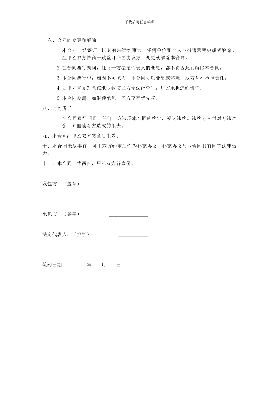 v2024最新土地承包合同_第2页