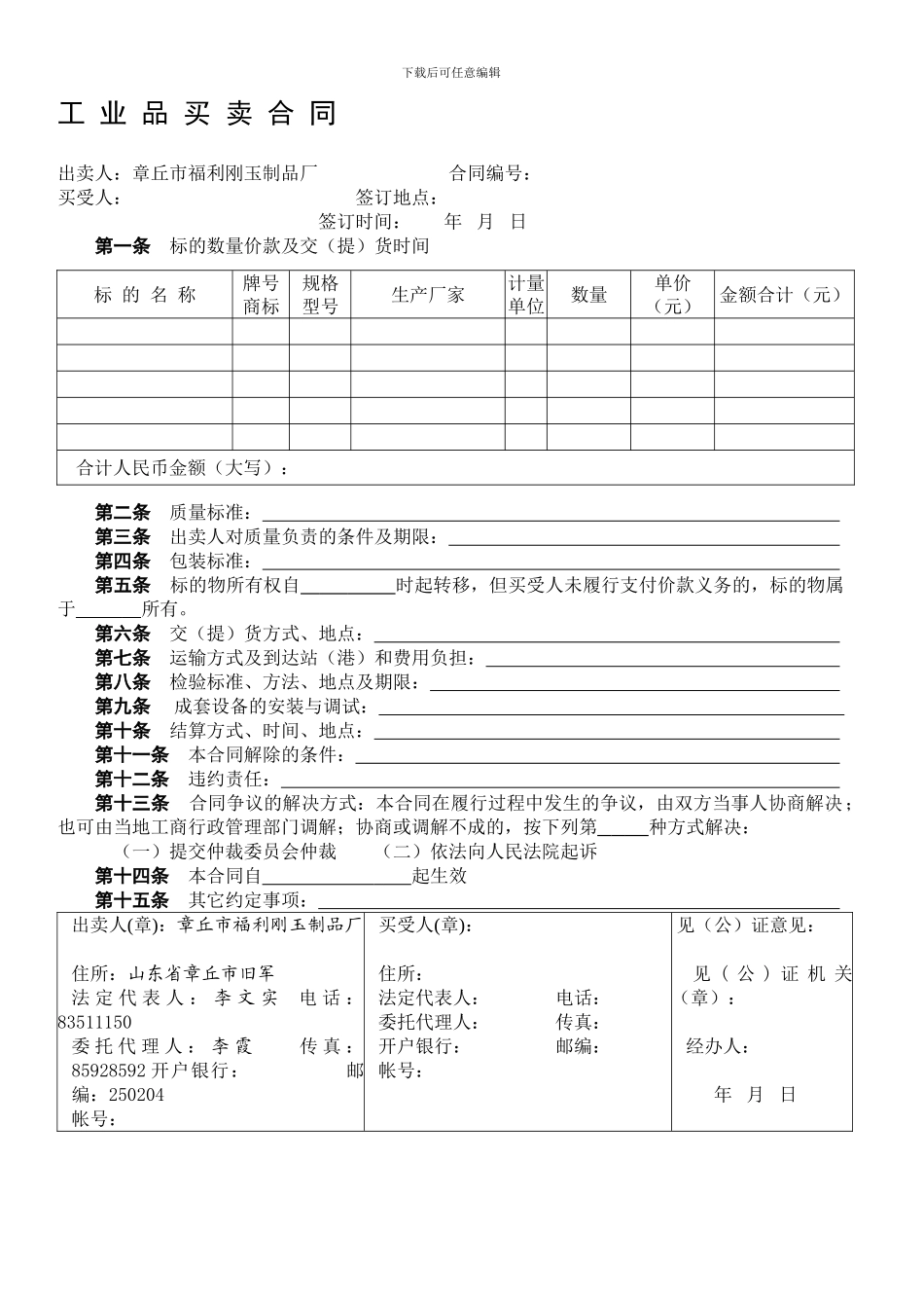 v2024最新工业品买卖合同_第1页