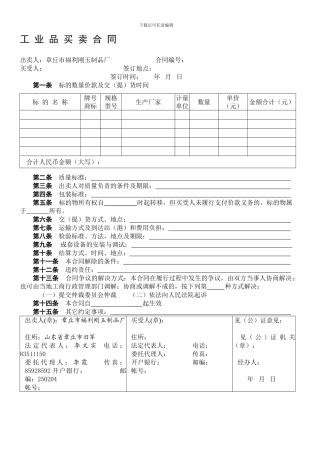 v2024最新工业品买卖合同