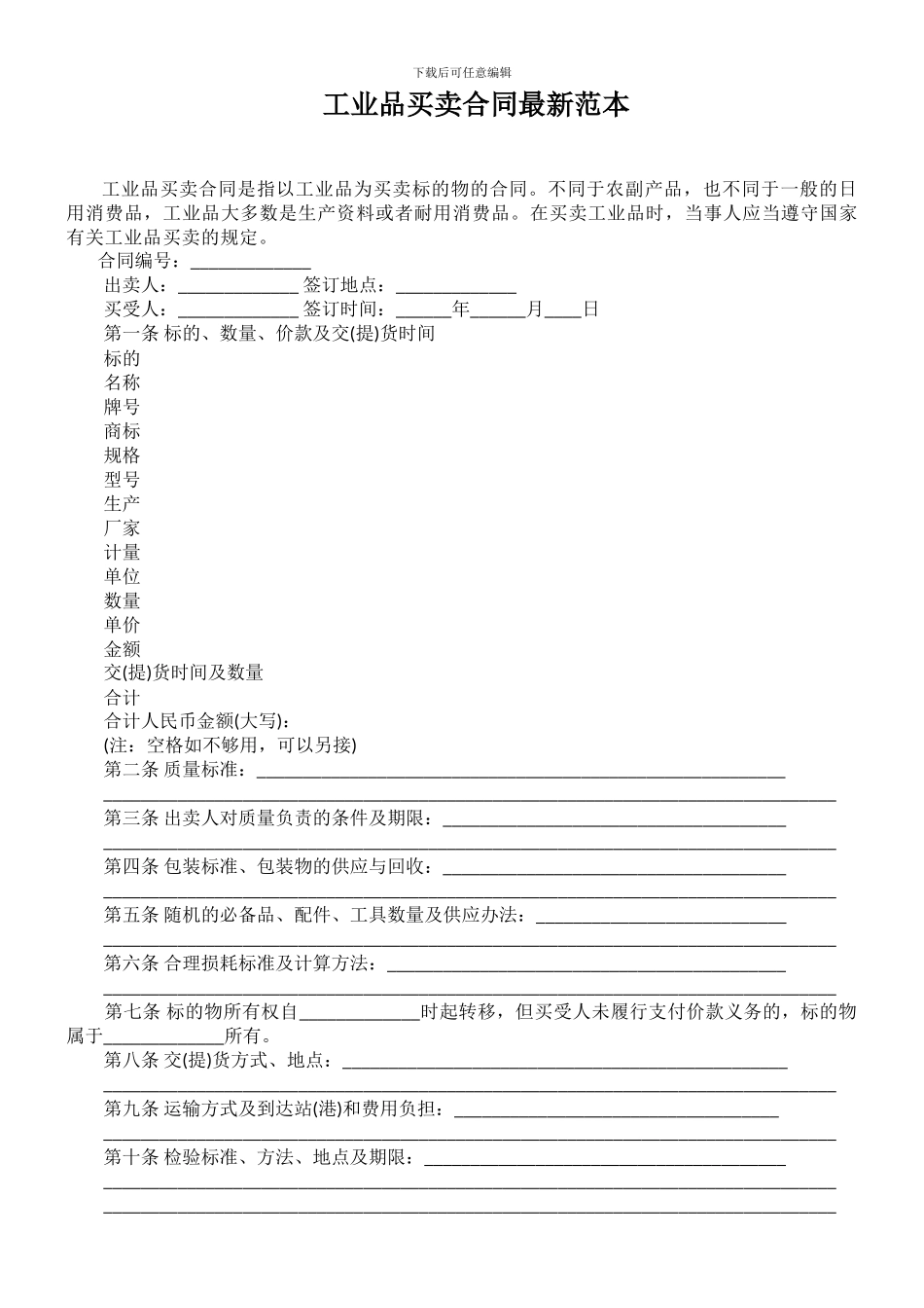 v2024最新工业品买卖合同最新范本_第1页