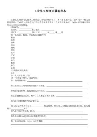 v2024最新工业品买卖合同最新范本