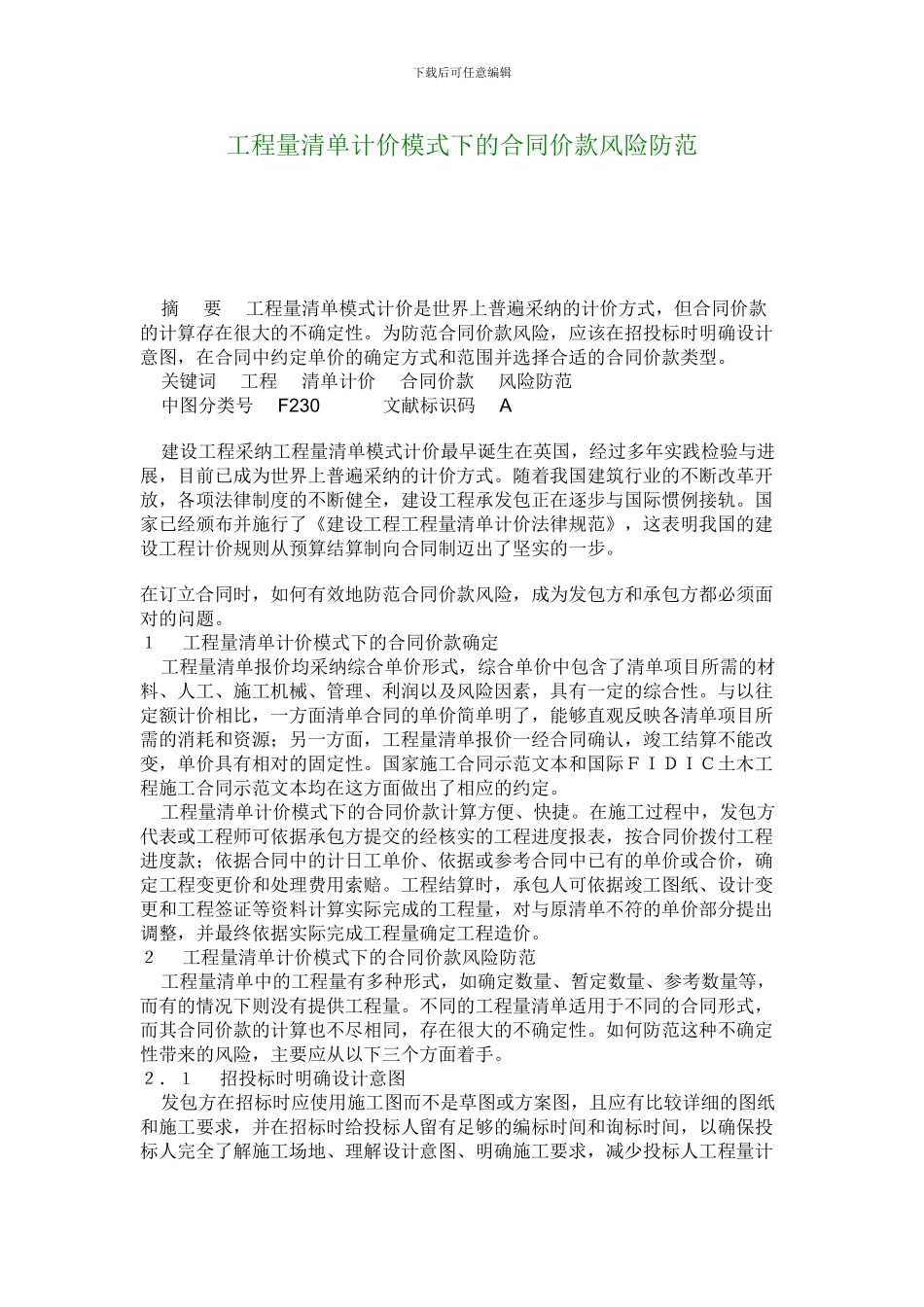 v2024最新工程量清单计价模式下的合同价款风险防范_第1页