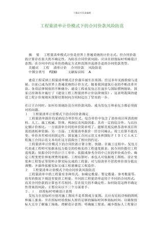 v2024最新工程量清单计价模式下的合同价款风险防范