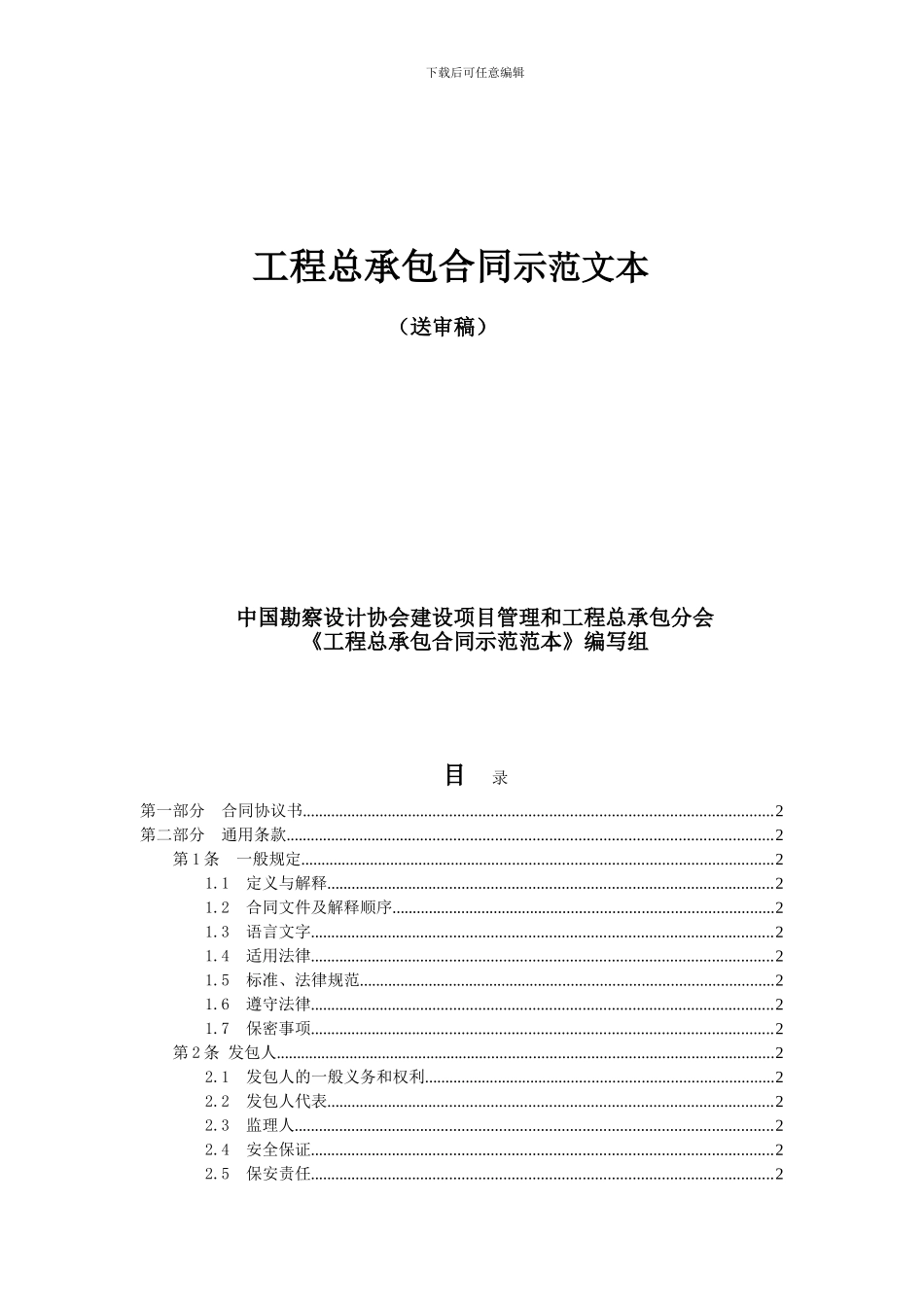 v2024最新工程总承包合同示范文本_第1页