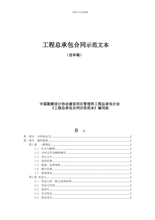 v2024最新工程总承包合同示范文本