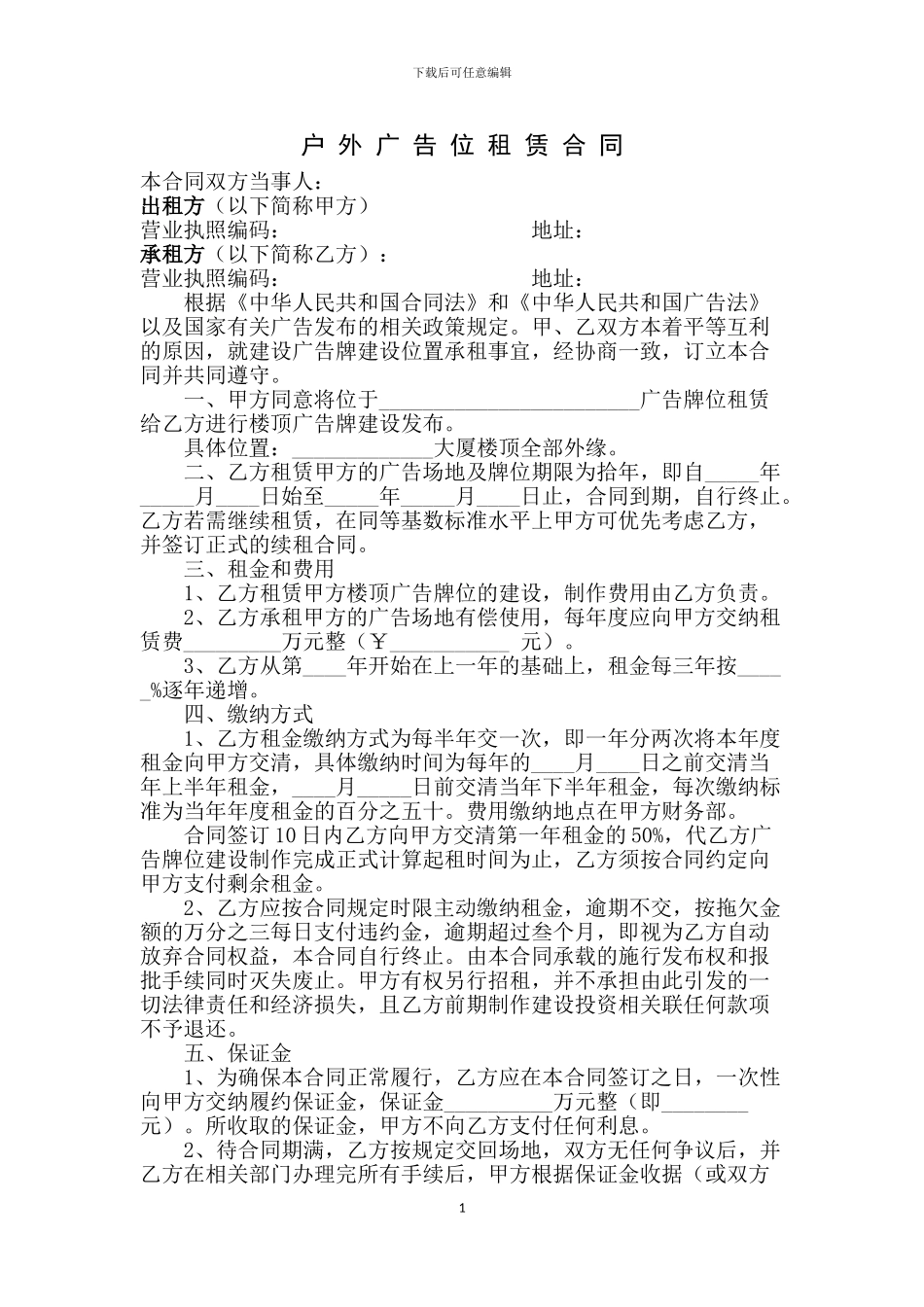 v2024最新广告位租赁合同协议_第1页