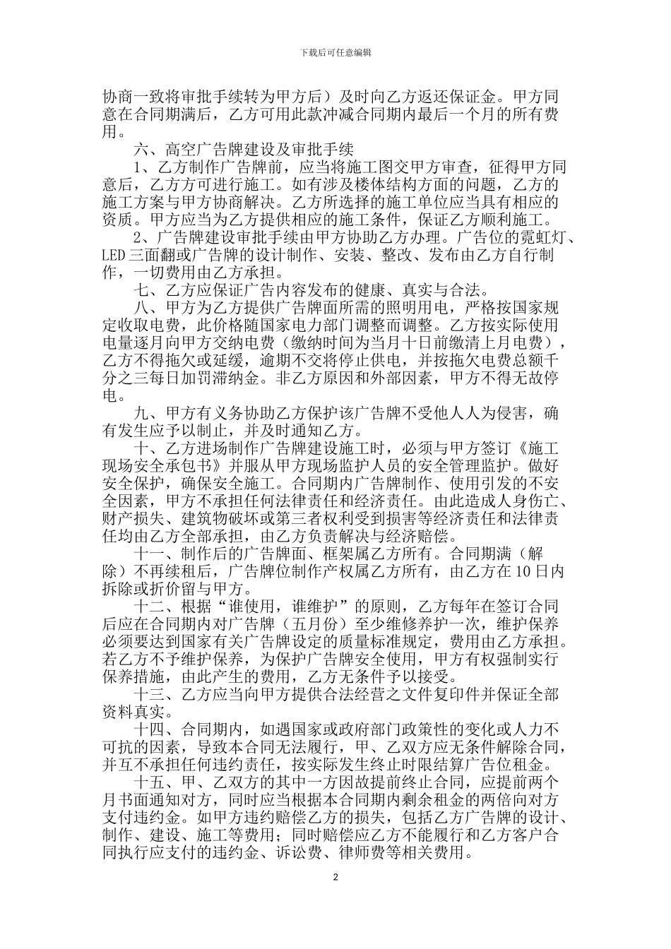 v2024最新广告位租赁合同协议_第2页