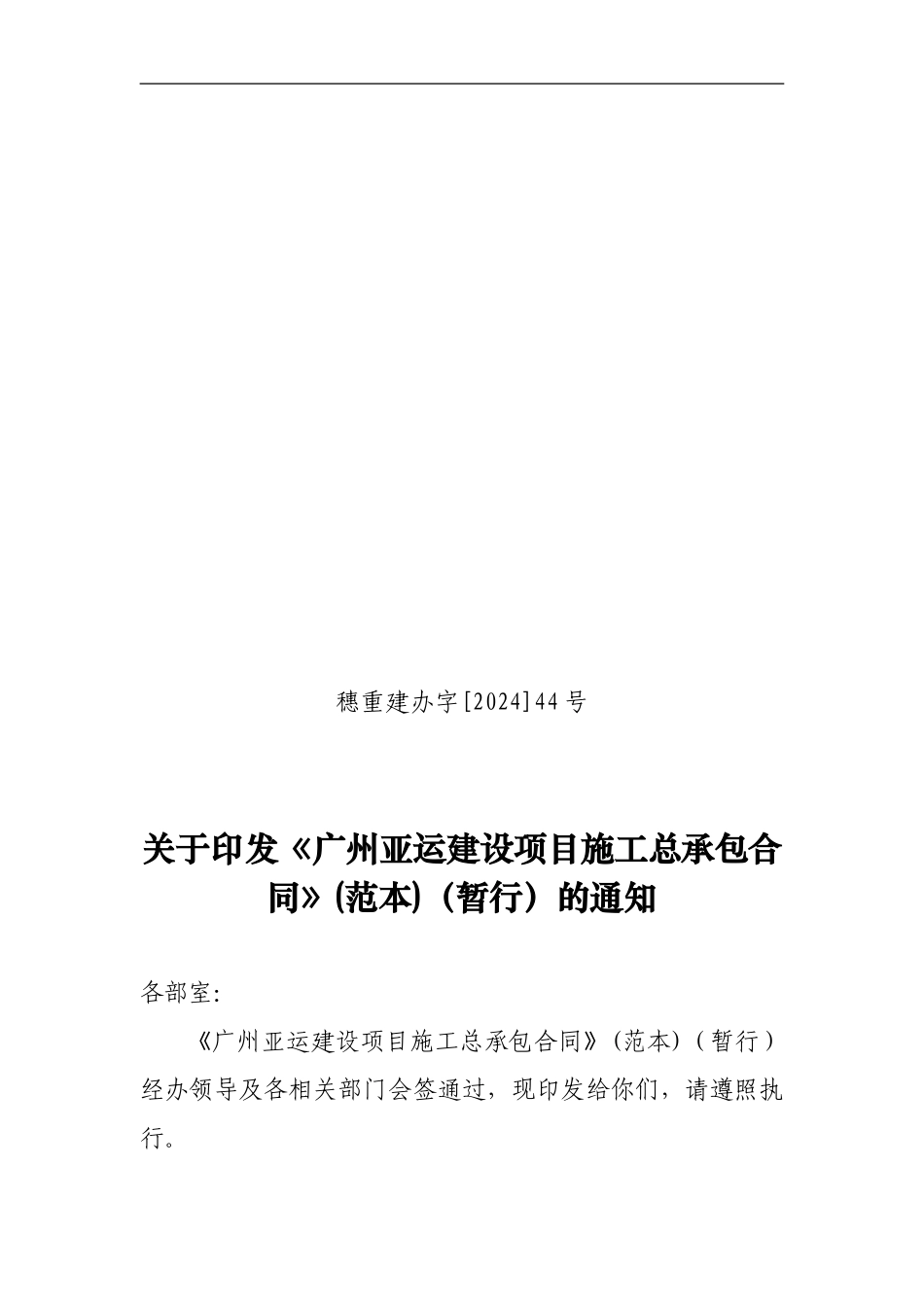 v2024最新广州亚运建设项目施工总承包合同-范本-121页_第1页