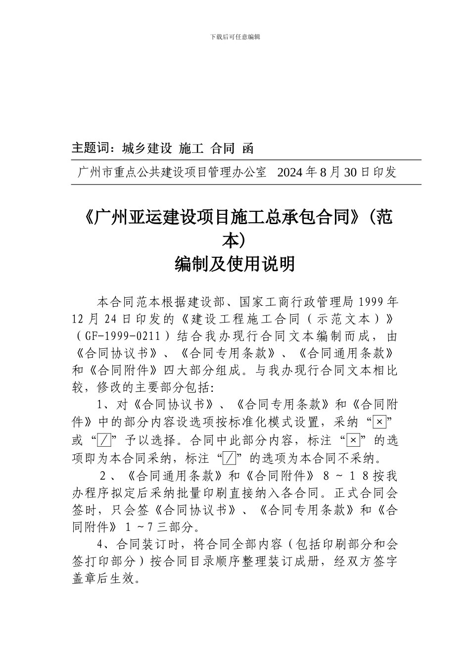 v2024最新广州亚运建设项目施工总承包合同-范本-121页_第3页