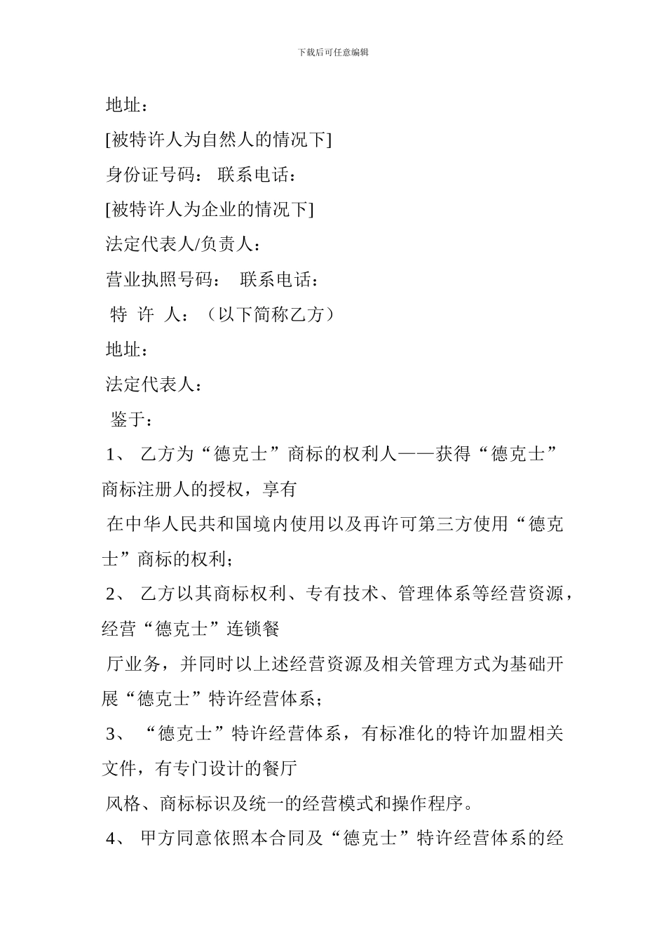 v2024最新德克士单店特许经营合同_第3页