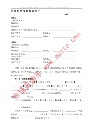 v2024最新房屋出售委托协议范本