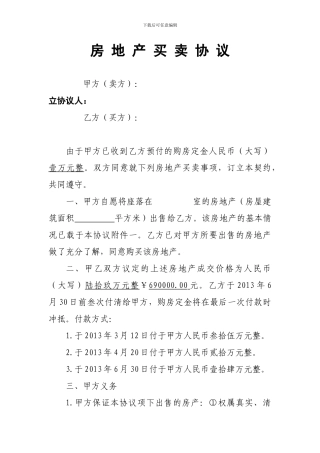 v2024最新房-地-产-买-卖-协-议