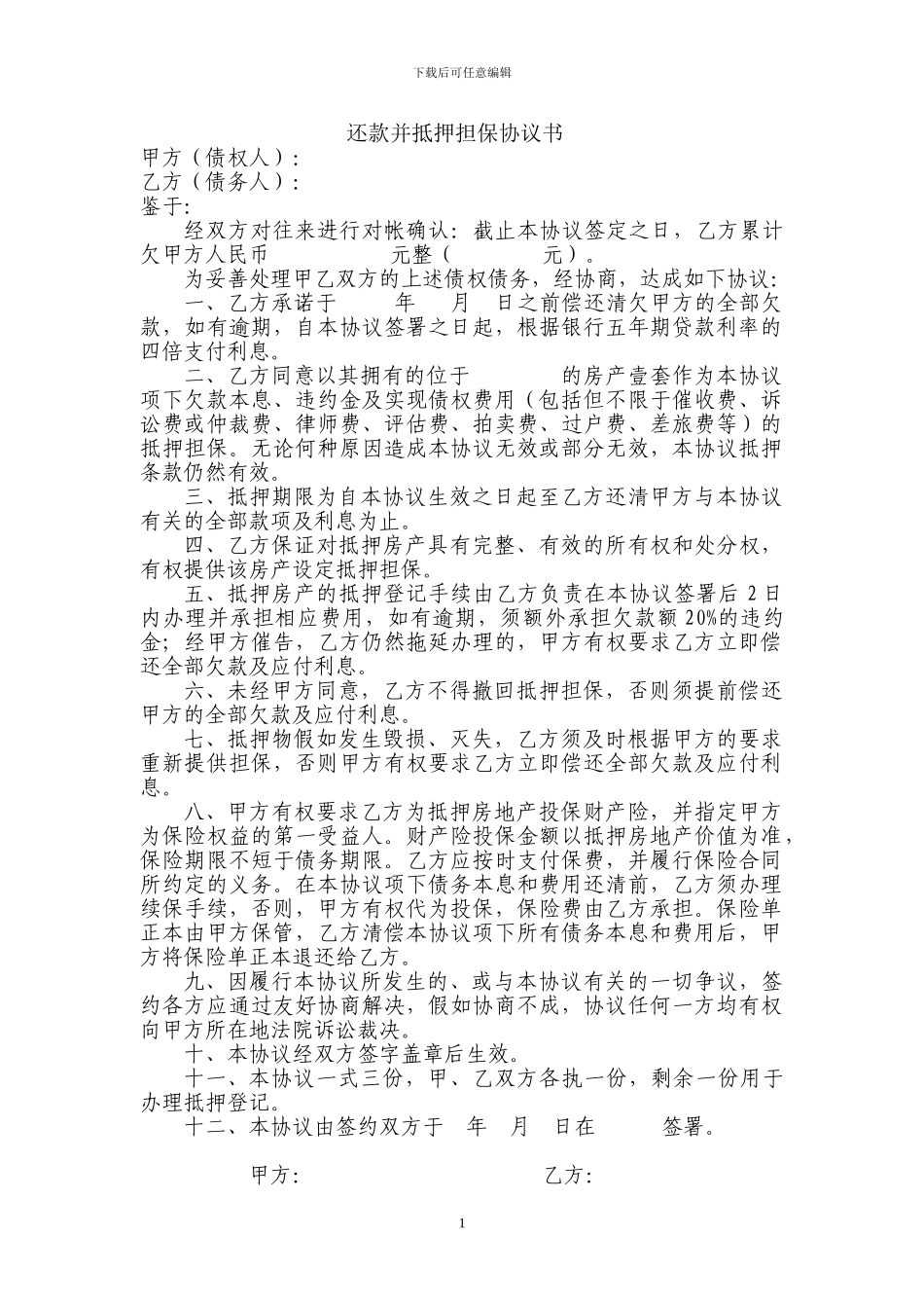 v2024最新房屋抵押还款协议_第1页