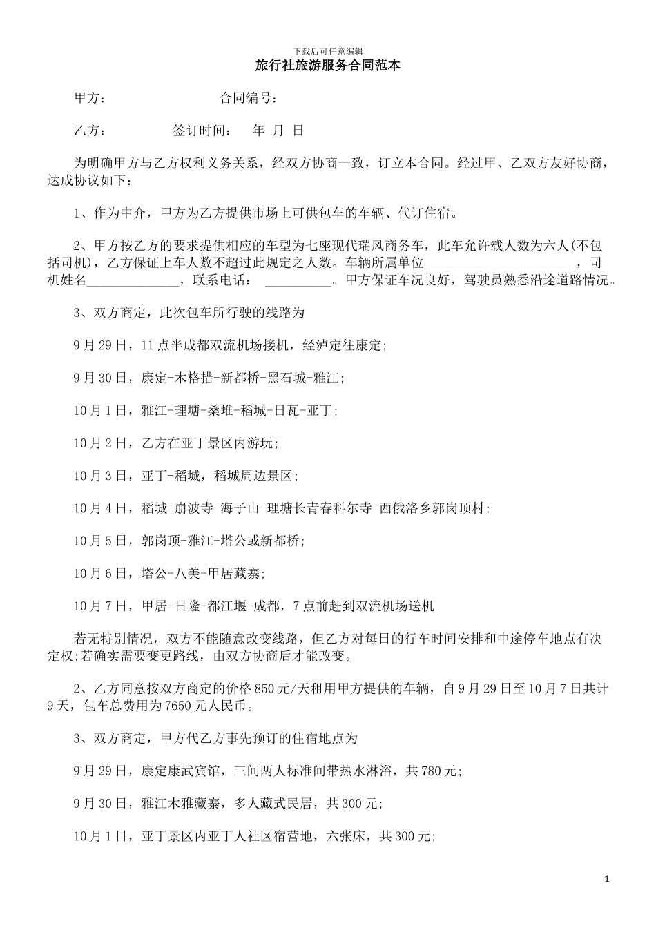 v2024最新旅行社旅游服务合同范本_第1页