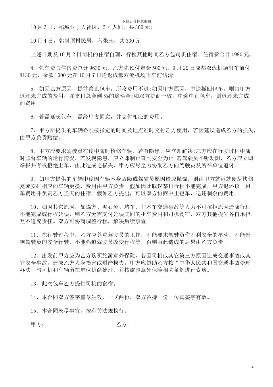 v2024最新旅行社旅游服务合同范本_第2页