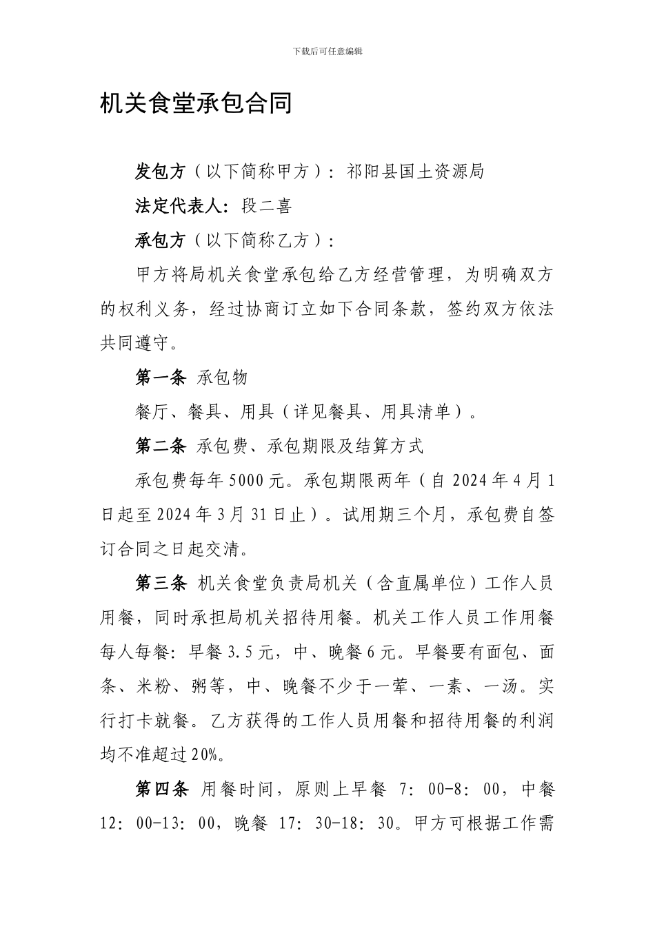 v2024最新机关食堂承包合同_第1页
