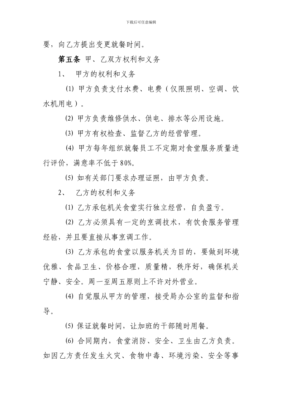 v2024最新机关食堂承包合同_第2页