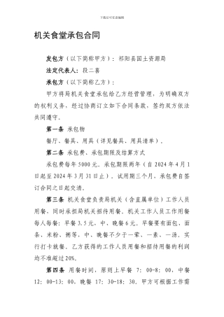 v2024最新机关食堂承包合同
