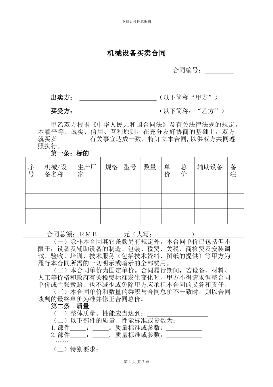v2024最新机械设备买卖合同范本_第1页