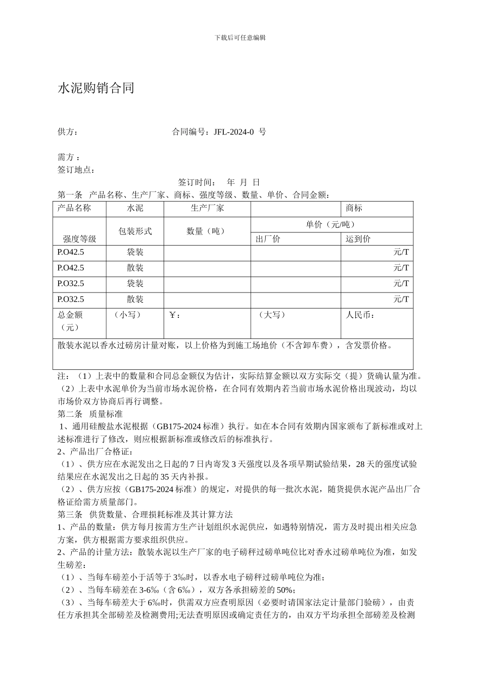 v2024最新水泥购销合同_第1页