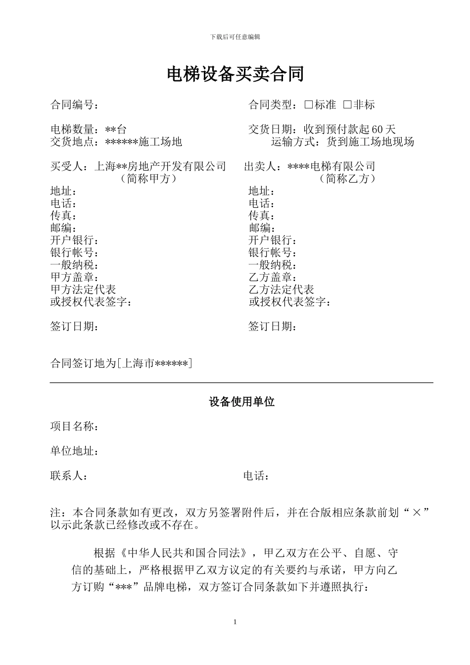 v2024最新电梯设备买卖合同_第1页