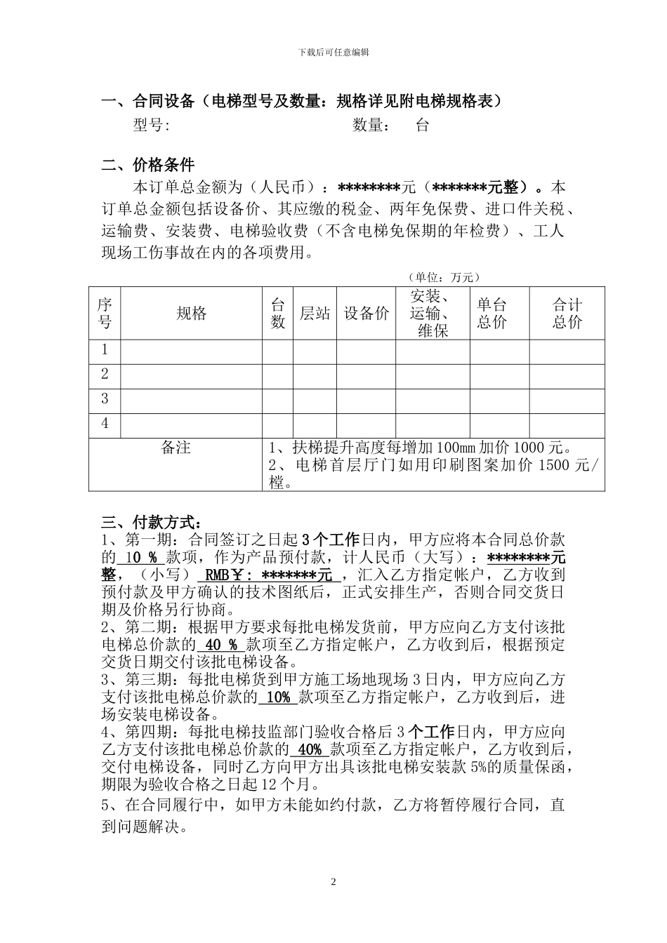 v2024最新电梯设备买卖合同_第2页