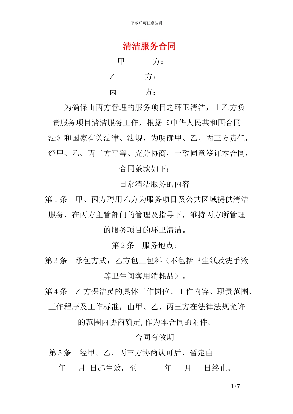 v2024最新清洁服务合同_第1页