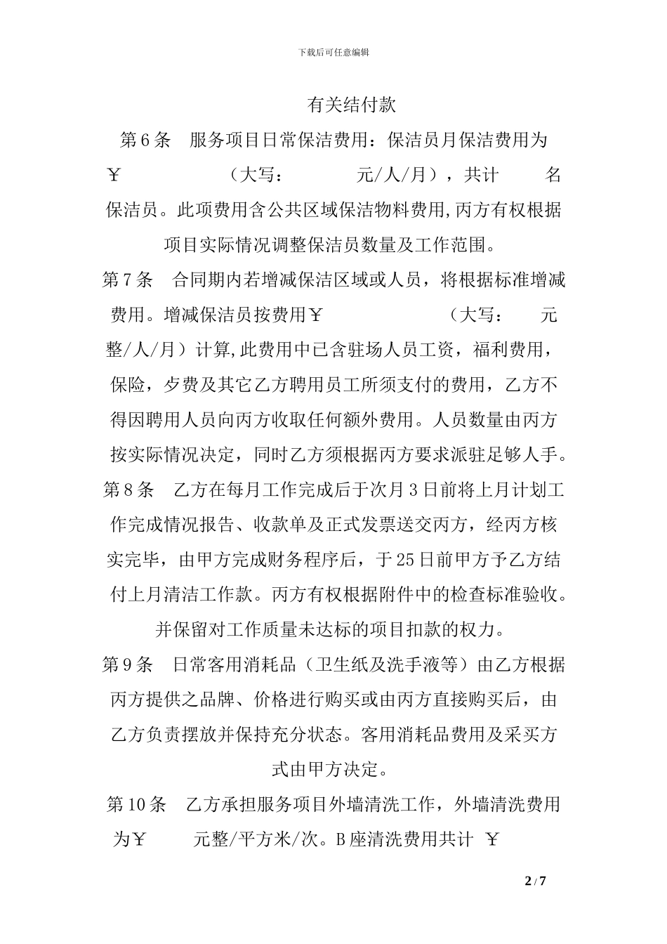 v2024最新清洁服务合同_第2页