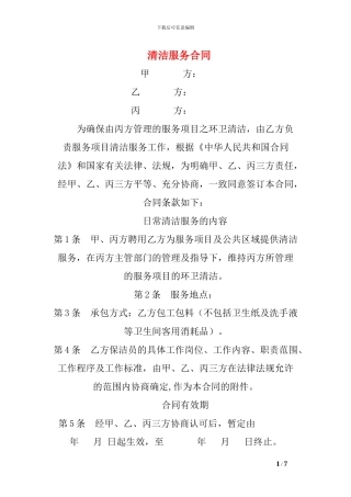 v2024最新清洁服务合同