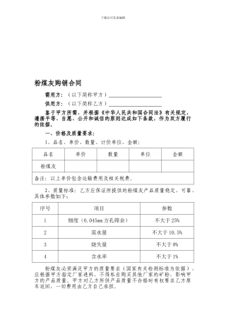 v2024最新粉煤灰购销合同