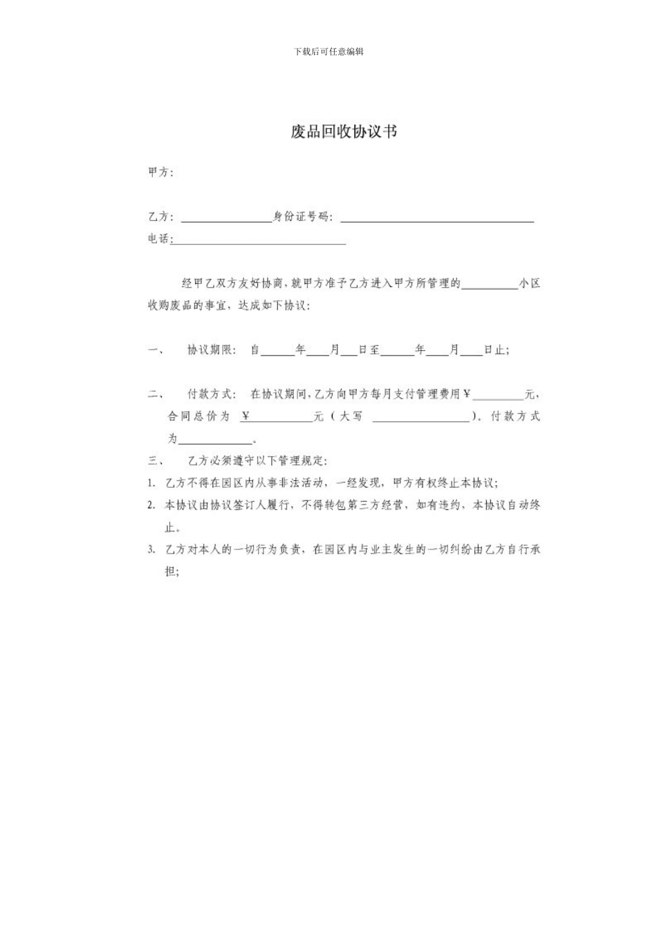 v2024最新物业公司废品收购承包合同_第3页