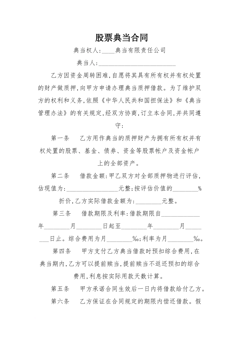 v2024最新股票典当合同_第1页