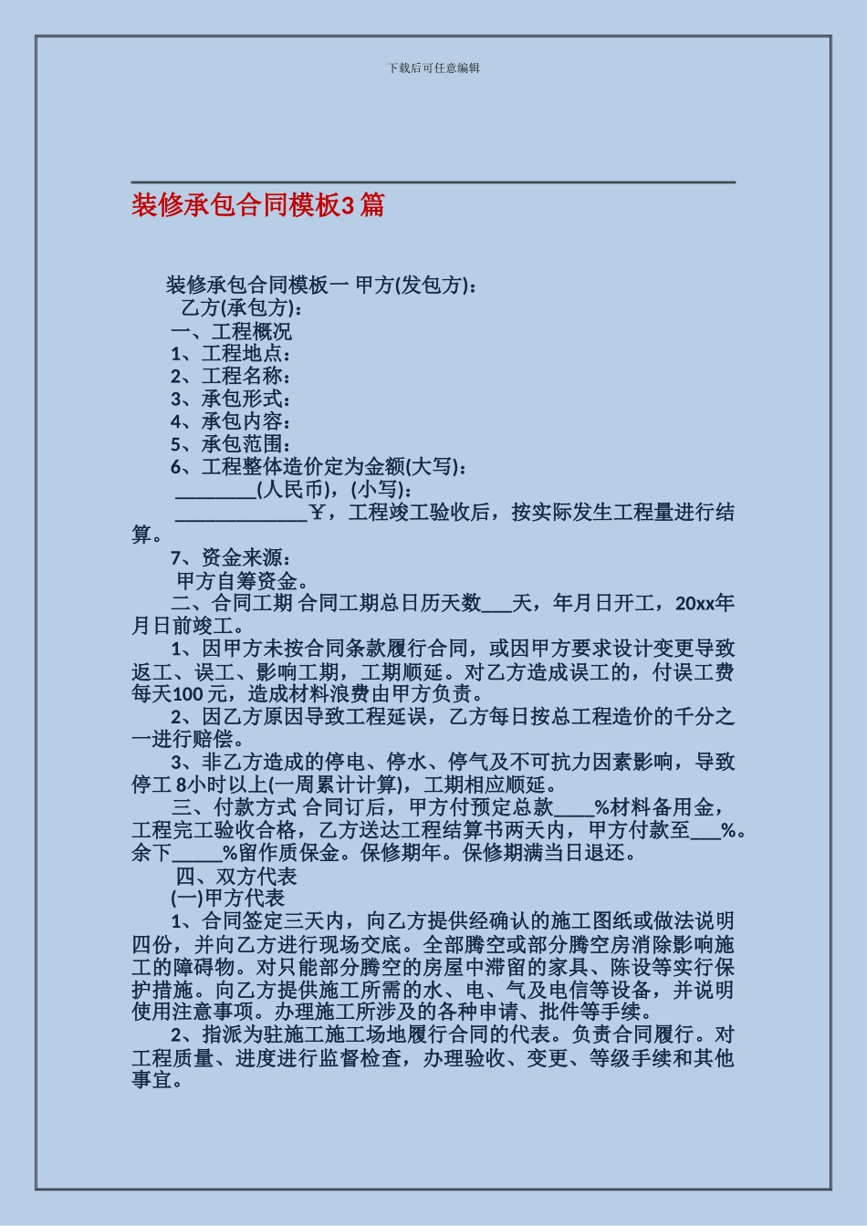 v2024最新装修承包合同模板3篇_第1页