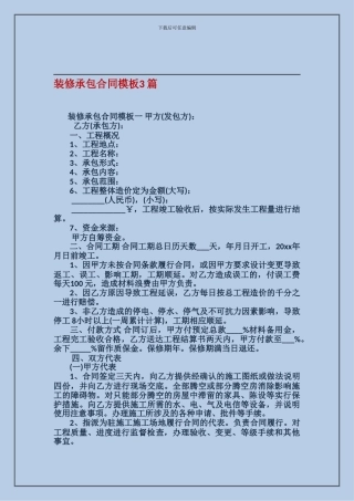 v2024最新装修承包合同模板3篇