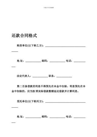 v2024最新还款合同格式