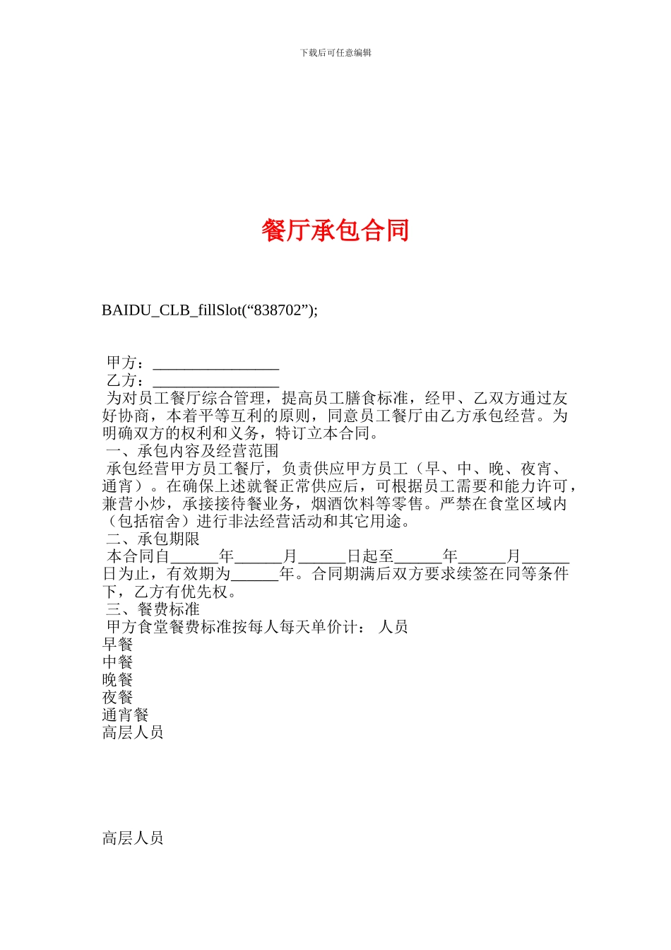 v2024最新餐厅承包合同_第1页
