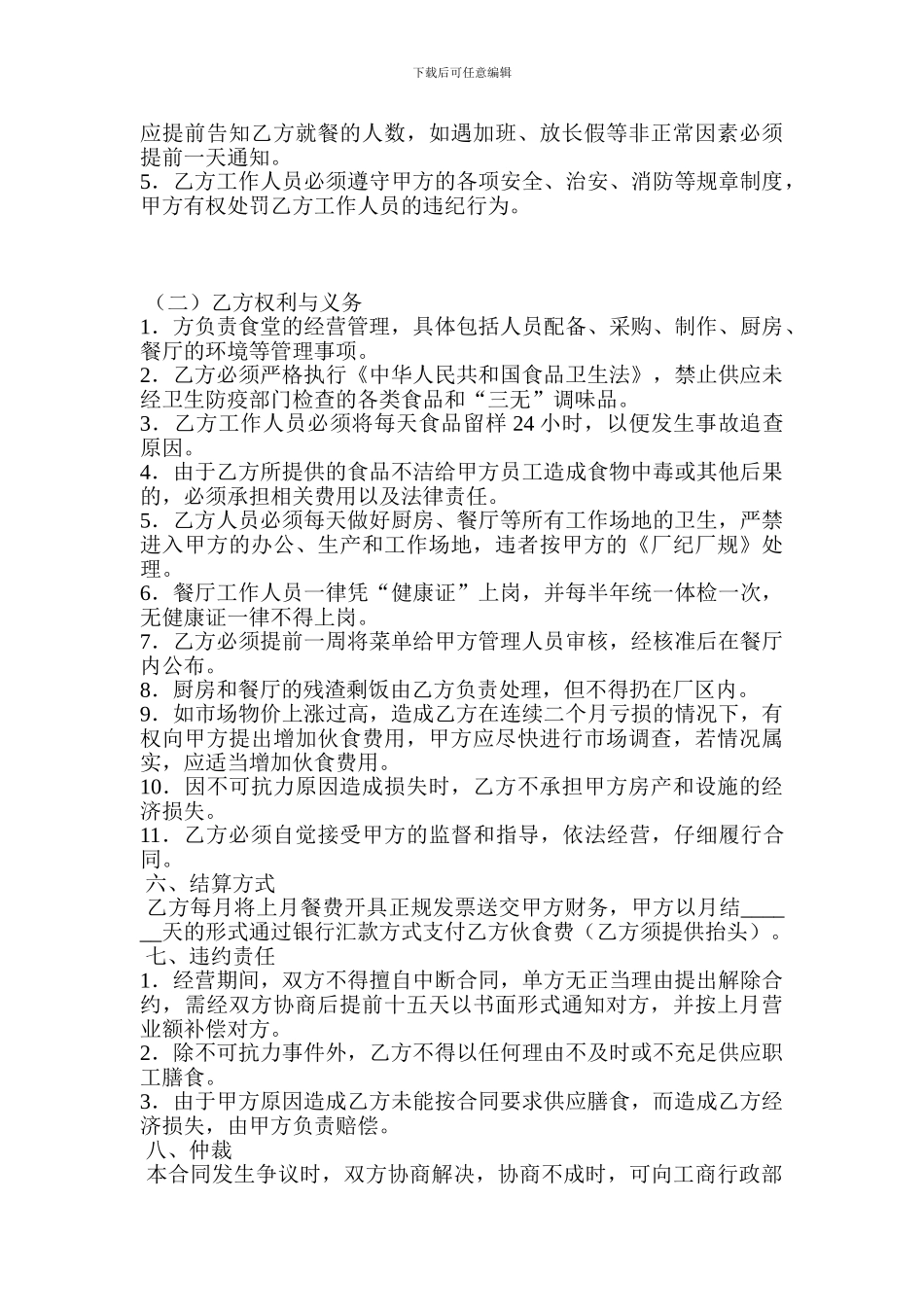 v2024最新餐厅承包合同_第3页