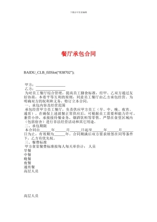 v2024最新餐厅承包合同