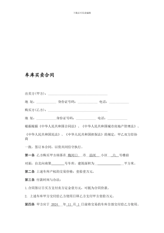 v2024最新车库买卖合同