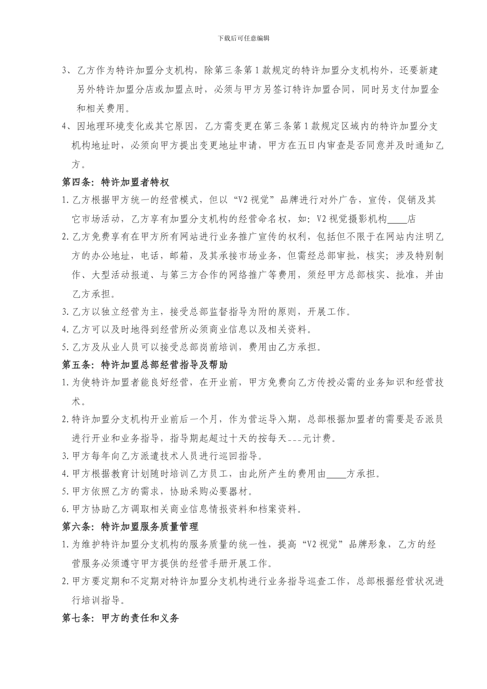 V2视觉婚纱摄影特许加盟合同范本_第2页