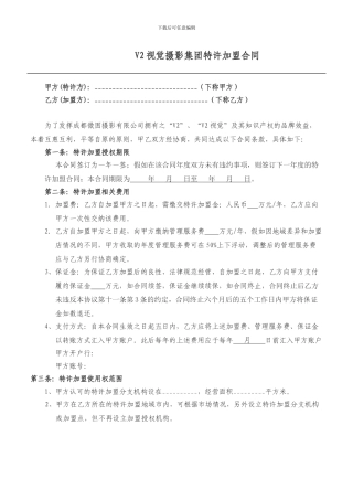 V2视觉婚纱摄影特许加盟合同范本
