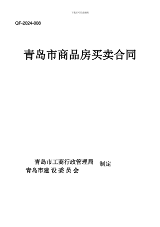 v2024最新青岛市商品房买卖合同