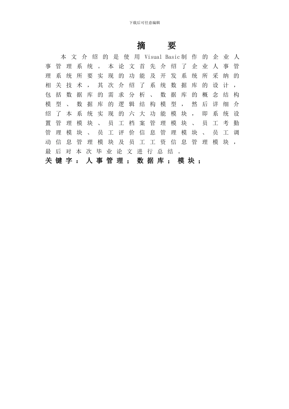 VB企业人事管理系统论文_第2页