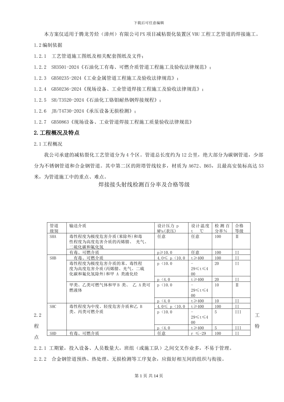 VBU工艺管道焊接工程施工技术方案_第3页