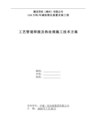 VBU工艺管道焊接工程施工技术方案
