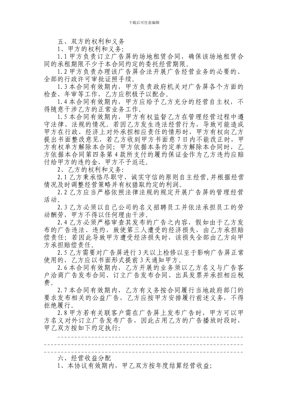 vc2024最新LED广告屏委托经营合同协议_第2页